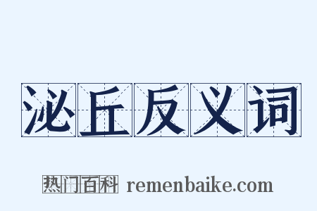 泌丘反义词是什么意思的图片